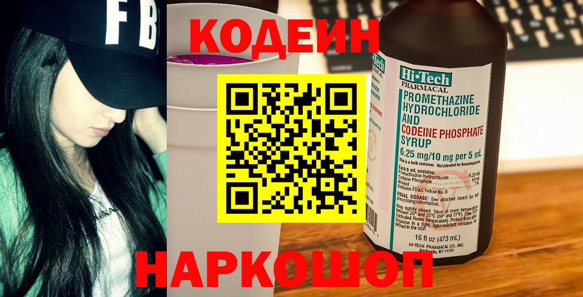 Кодеин напиток Lean (лин) Лениногорск