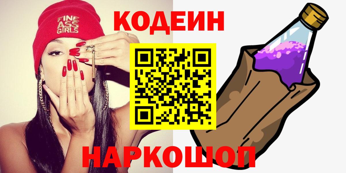 Лениногорск  Codein напиток Lean (лин)  Codein Purple Drank  Вход с VPN 